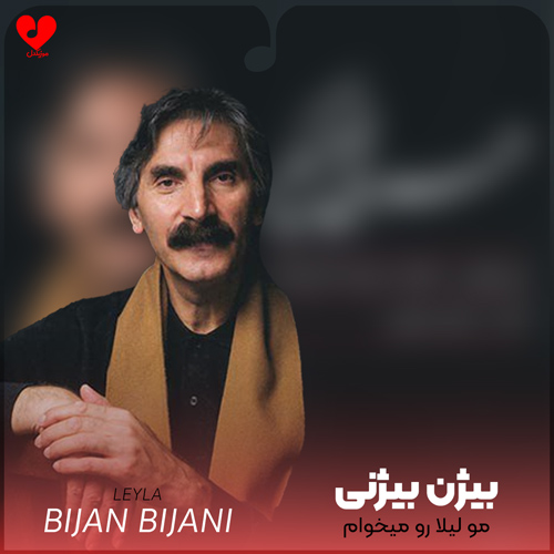 دانلود آهنگ لیلا لیلا مو لیلا رو میخوام از بیژن بیژنی
